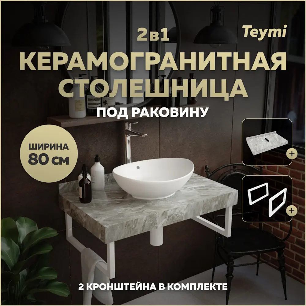 Фото Столешница в ванную Teymi F13935 80x50см Камень цвет серый/серебристый Фото Столешница в ванную Teymi F13935 80x50см Камень цвет серый/серебристый
