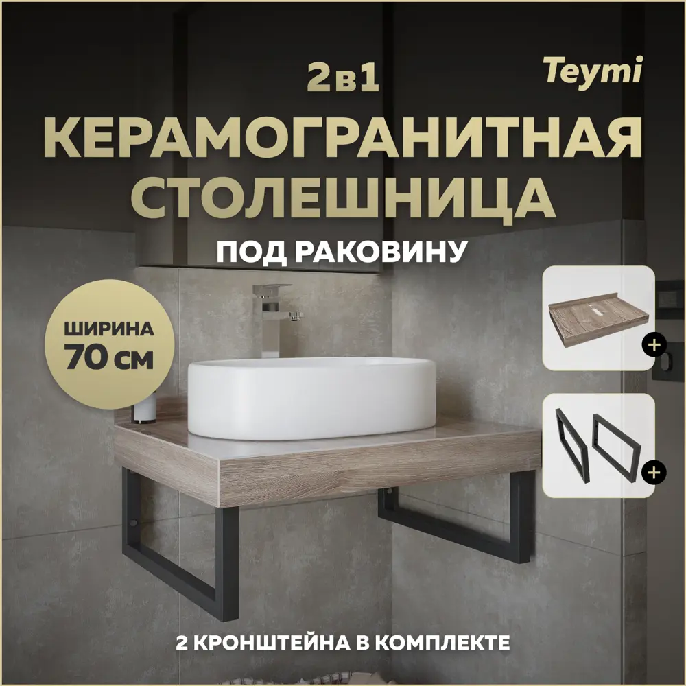 Фото Столешница под раковину Teymi Helmi F15322 керамогранитная 70 см цвет дуб кашмир кронштейны 2 шт. черные в комплекте Фото Столешница под раковину Teymi Helmi F15322 керамогранитная 70 см цвет дуб кашмир кронштейны 2 шт. черные в комплекте