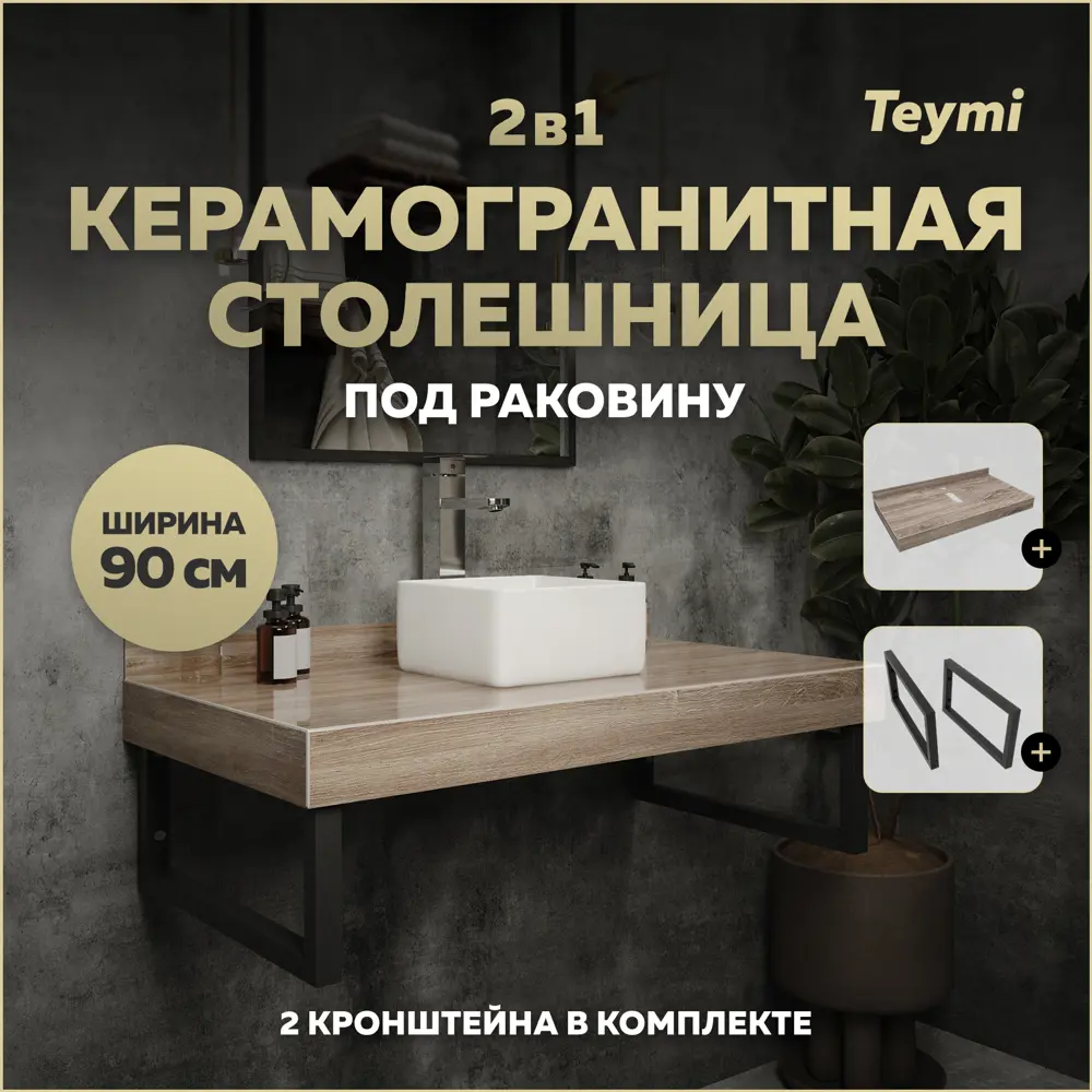 Фото Столешница под раковину Teymi Helmi F15324 керамогранитная 90 см цвет дуб кашмир кронштейны 2 шт. черные в комплекте Фото Столешница под раковину Teymi Helmi F15324 керамогранитная 90 см цвет дуб кашмир кронштейны 2 шт. черные в комплекте