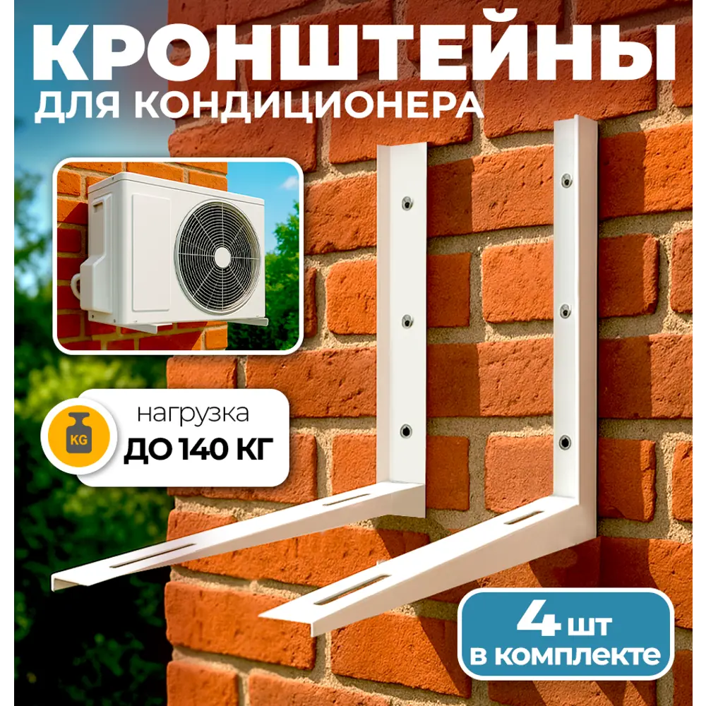 Фото Кронштейн для кондиционера и сплит-системы Железное решение 450x400 мм белый 4 шт Фото Кронштейн для кондиционера и сплит-системы Железное решение 450x400 мм белый 4 шт