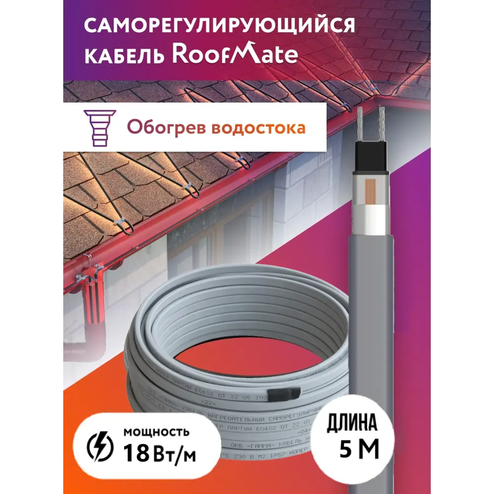 Фото 2 Греющий кабель для обогрева труб водостоков и кровли Roofmate 5 м 90 Вт Фото 2 Греющий кабель для обогрева труб водостоков и кровли Roofmate 5 м 90 Вт