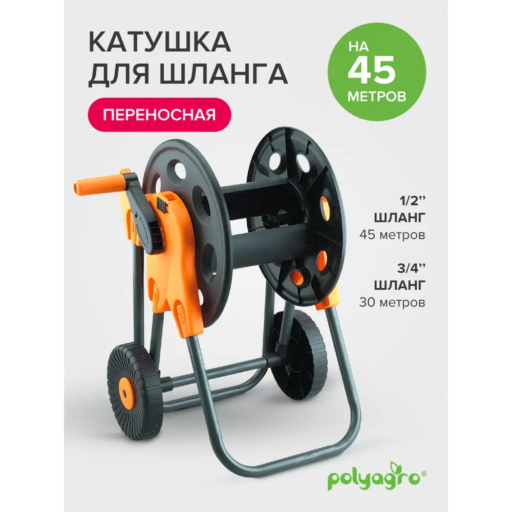 Фото 5 Катушка для шланга Polyagro 7570035 на колесах 45 м Фото 5 Катушка для шланга Polyagro 7570035 на колесах 45 м