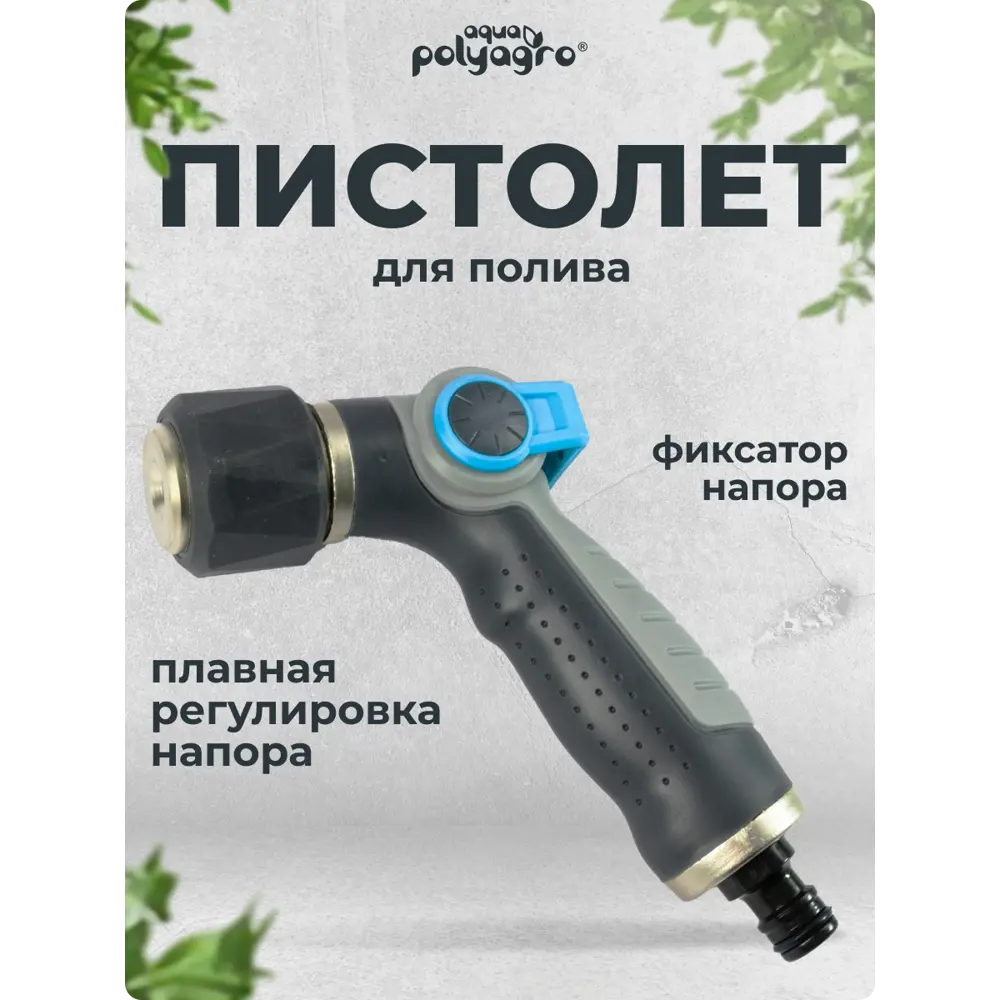Фото 5 Пистолет-Распылитель Polyagro Aqua Rain для полива 7571812 Фото 5 Пистолет-Распылитель Polyagro Aqua Rain для полива 7571812
