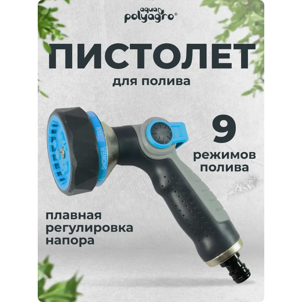 Фото 6 Пистолет-Распылитель Polyagro Aqua Rain 9 режимов 7571814 Фото 6 Пистолет-Распылитель Polyagro Aqua Rain 9 режимов 7571814