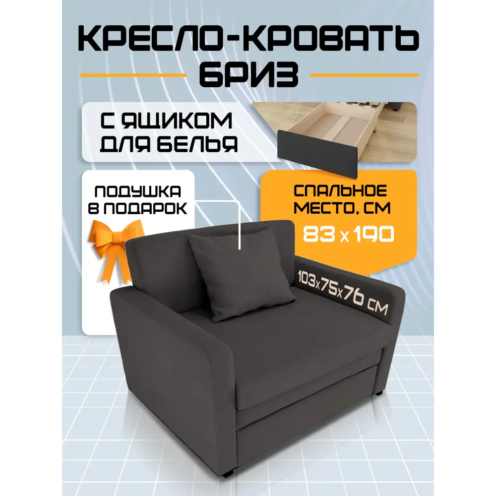 Фото Кресло-кровать Solarius Бриз 75x76x103 см велюр цвет темно-серый Фото Кресло-кровать Solarius Бриз 75x76x103 см велюр цвет темно-серый