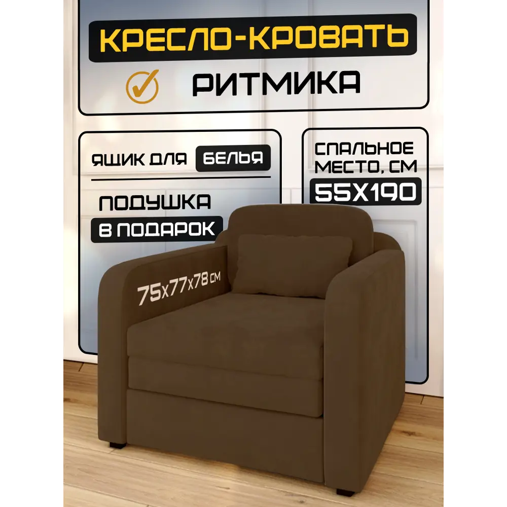 Фото Кресло-кровать Solarius Ритмика 77x78x75 см велюр цвет коричневый Фото Кресло-кровать Solarius Ритмика 77x78x75 см велюр цвет коричневый