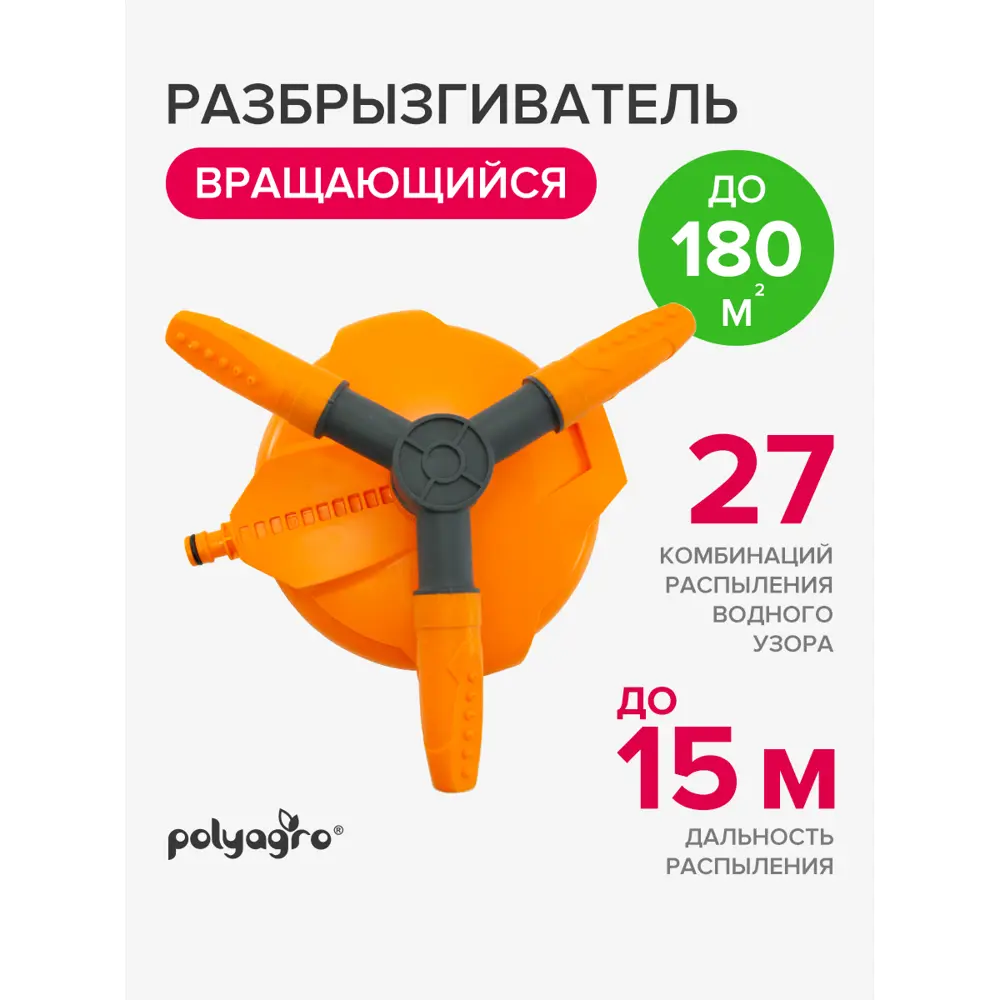 Фото 7 Разбрызгиватель Polyagro Luxury 7573235 вращающийся 180 м² Фото 7 Разбрызгиватель Polyagro Luxury 7573235 вращающийся 180 м²