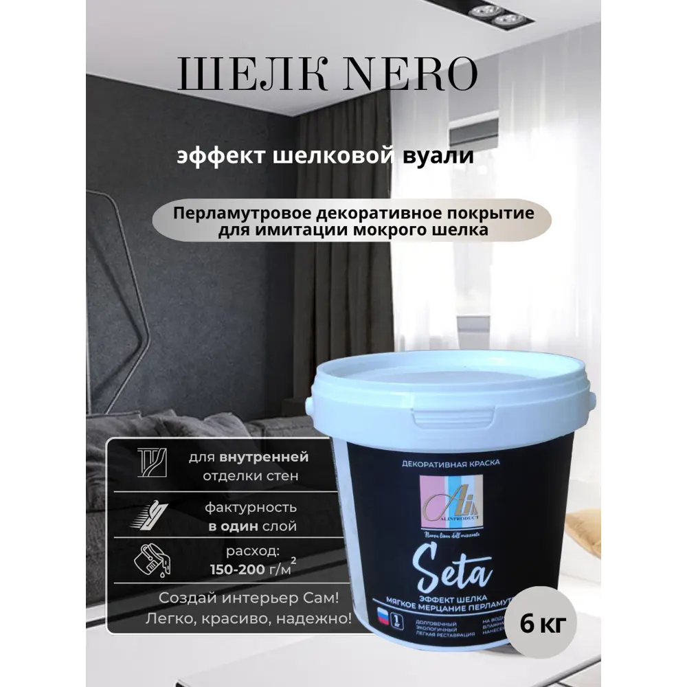Фото Декоративная краска Alin Шелк Nero черное цвет серебро 6 кг Фото Декоративная краска Alin Шелк Nero черное цвет серебро 6 кг