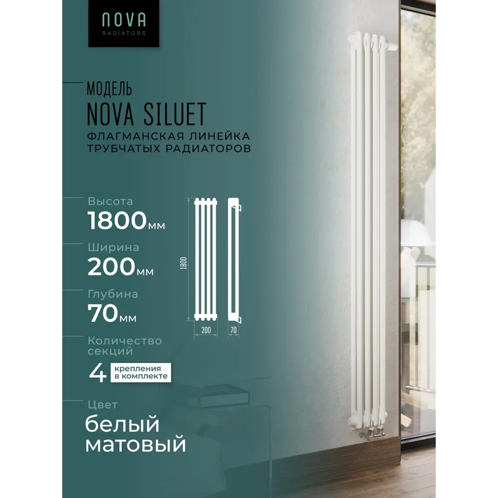 Фото 3 Радиатор трубчатый Nova Siluet NS-T2 1800 4 BV R9016(M) 50/70 4 секции нижнее универсальное подключение сталь белый матовый с кронштейном Фото 3 Радиатор трубчатый Nova Siluet NS-T2 1800 4 BV R9016(M) 50/70 4 секции нижнее универсальное подключение сталь белый матовый с кронштейном