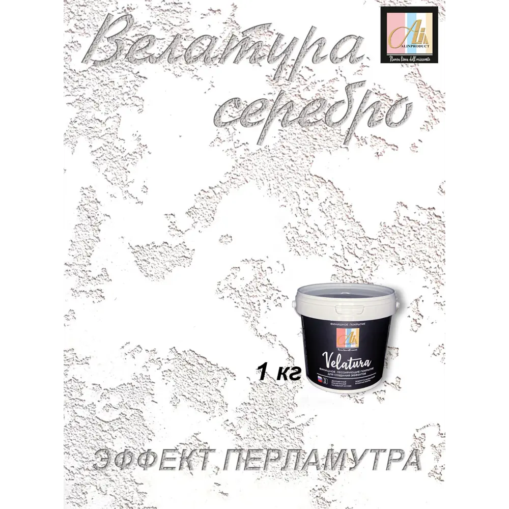Фото 8 Декоративная краска Alin Velatura велатура silver цвет серебро 1кг Фото 8 Декоративная краска Alin Velatura велатура silver цвет серебро 1кг