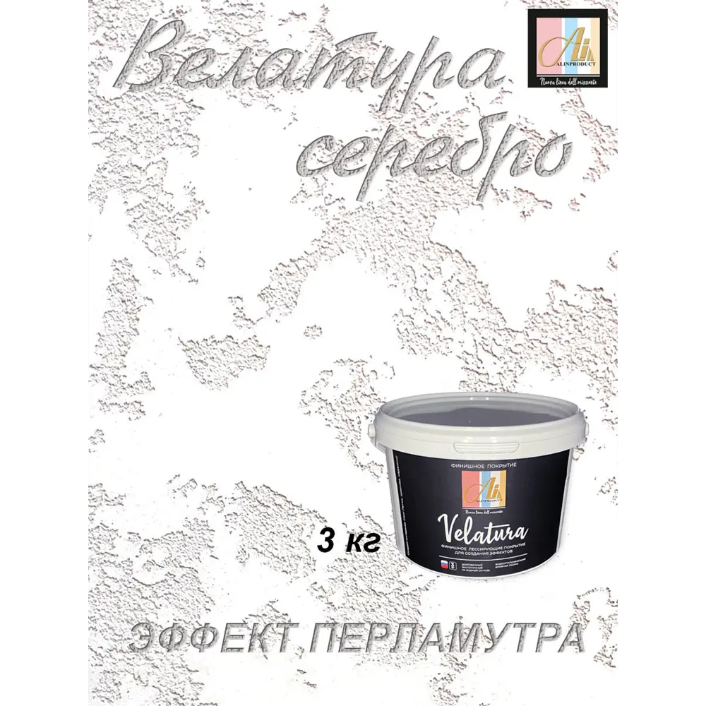 Фото Декоративная краска Alin Velatura велатура silver цвет серебро 3кг Фото Декоративная краска Alin Velatura велатура silver цвет серебро 3кг