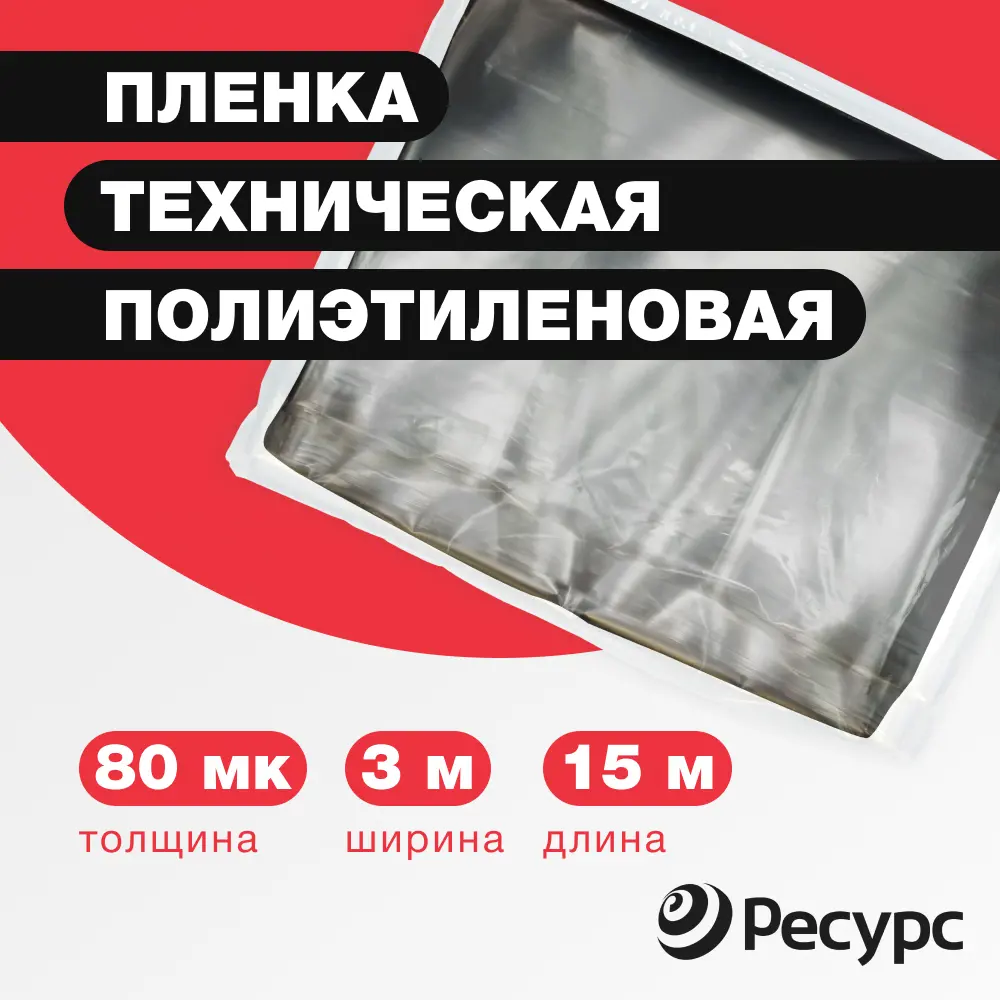 Фото 2 Пленка техническая Ресурс 80мк 15x3м Фото 2 Пленка техническая Ресурс 80мк 15x3м