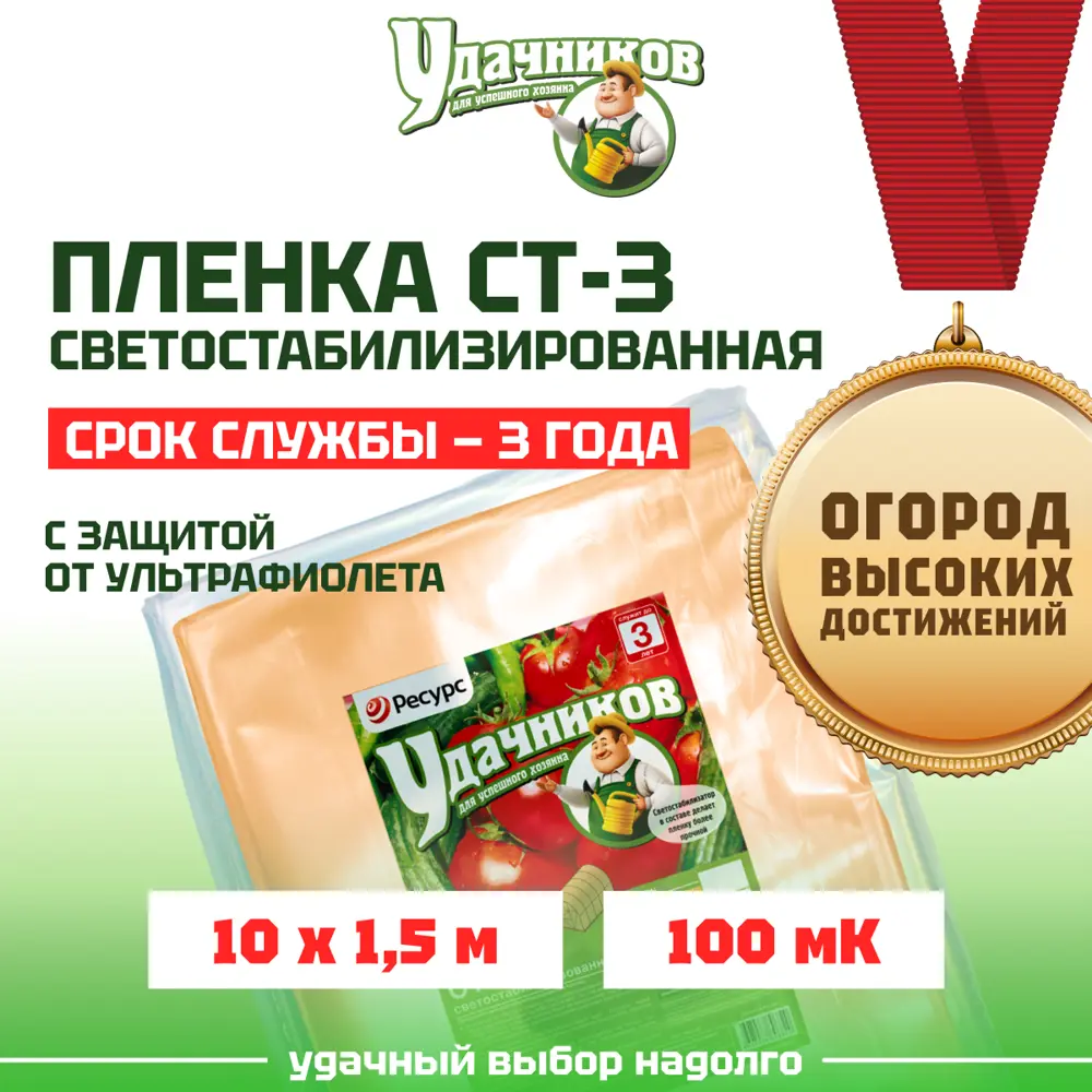 Фото 3 Пленка многолетняя Удачников 100мкм 3x10м для теплиц и парников Фото 3 Пленка многолетняя Удачников 100мкм 3x10м для теплиц и парников