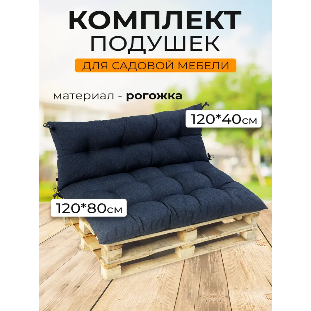 Фото Комплект подушек для садовой мебели Mad Lion ПСП-008 120x80x10 см рогожка темно - синий Фото Комплект подушек для садовой мебели Mad Lion ПСП-008 120x80x10 см рогожка темно - синий
