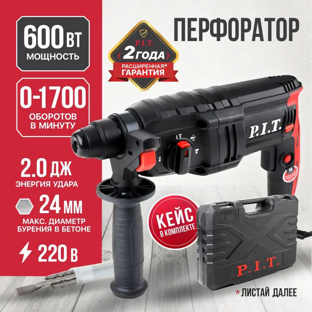 Фото 2 Перфоратор сетевой SDS-plus P.I.T. LPBH24-C, 600 Вт, 2 Дж Фото 2 Перфоратор сетевой SDS-plus P.I.T. LPBH24-C, 600 Вт, 2 Дж