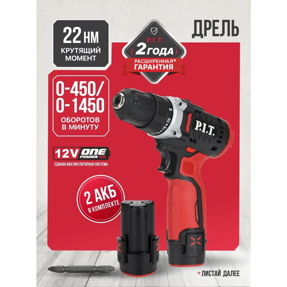 Фото 3 Дрель-шуруповерт аккумуляторная P.I.T. LPBM12K-10A, 12 В Li-Ion, 2x1.5 Ач Фото 3 Дрель-шуруповерт аккумуляторная P.I.T. LPBM12K-10A, 12 В Li-Ion, 2x1.5 Ач