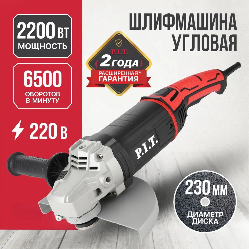 Фото 2 УШМ сетевая P.I.T. LPWS230-C3, 2200 Вт, 230 мм Фото 2 УШМ сетевая P.I.T. LPWS230-C3, 2200 Вт, 230 мм