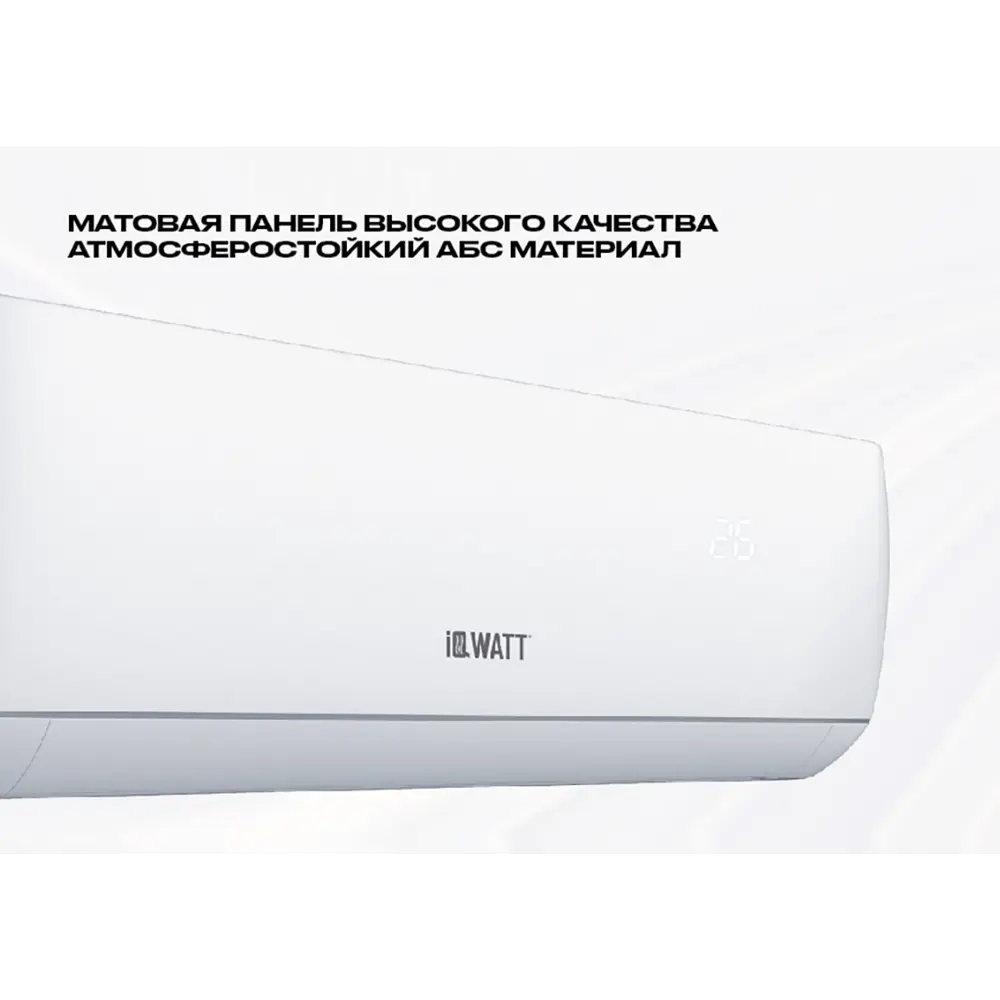 Фото 3 Сплит-система инверторная Iqwatt AS(-W)-J-12000BTU 12K BTU охлаждение/обогрев с Wi Fi Фото 3 Сплит-система инверторная Iqwatt AS(-W)-J-12000BTU 12K BTU охлаждение/обогрев с Wi Fi