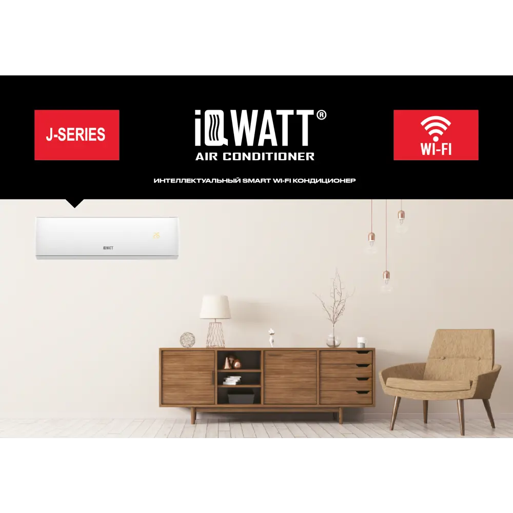 Фото 7 Сплит-система инверторная Iqwatt AS(-W)-J-12000BTU 12K BTU охлаждение/обогрев с Wi Fi Фото 7 Сплит-система инверторная Iqwatt AS(-W)-J-12000BTU 12K BTU охлаждение/обогрев с Wi Fi