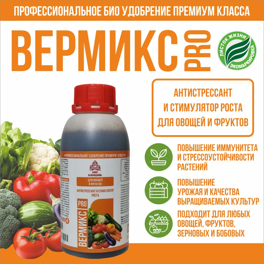 Фото 3 Био удобрение Вермикс Про антистрессант и стимулятор роста растений 500 мл Фото 3 Био удобрение Вермикс Про антистрессант и стимулятор роста растений 500 мл