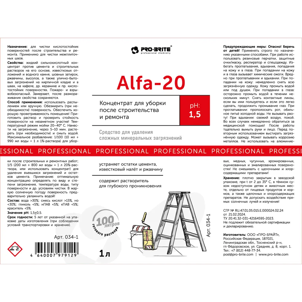 Фото 2 Концентрат для уборки после строительства и ремонта Pro-Brite Alfa-20 1 л Фото 2 Концентрат для уборки после строительства и ремонта Pro-Brite Alfa-20 1 л