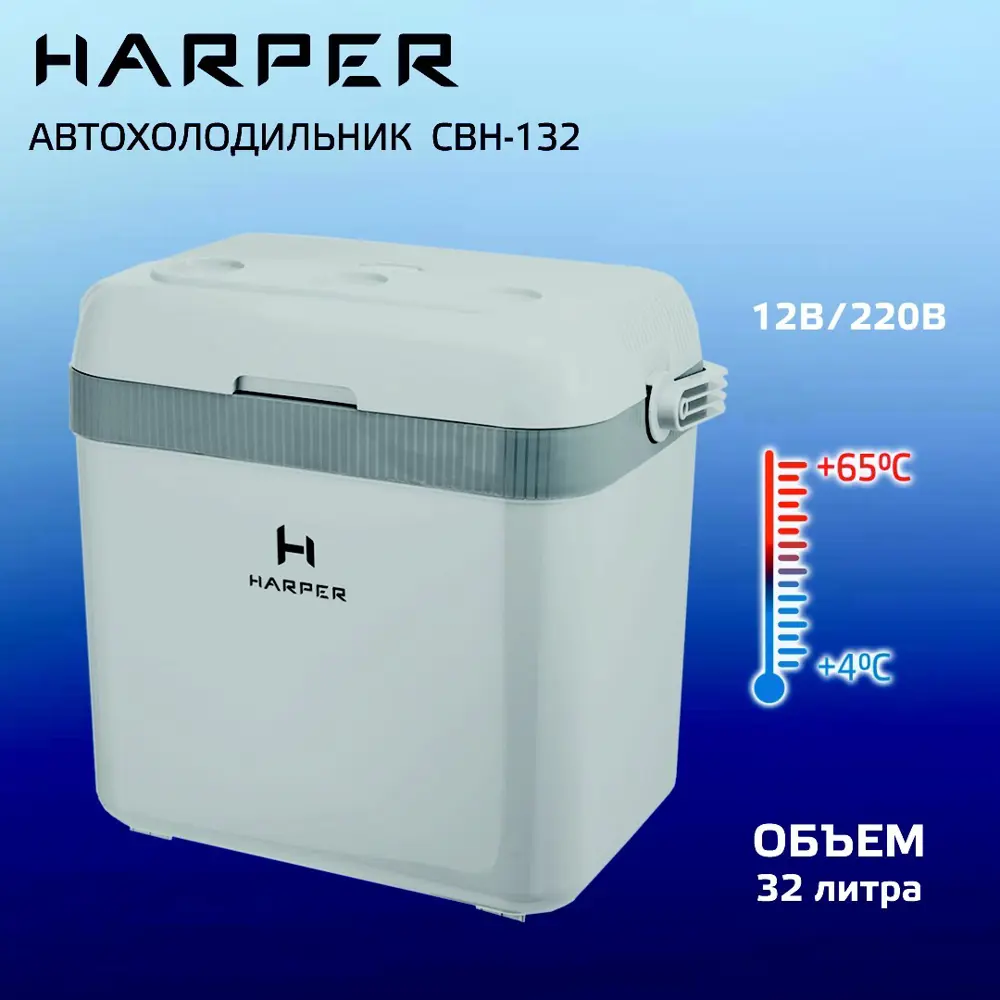 Фото Автохолодильник Harper CBH-132 65 Вт 32 л Фото Автохолодильник Harper CBH-132 65 Вт 32 л