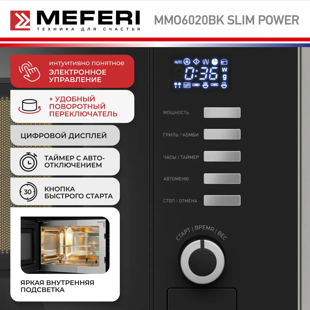 Фото 5 Встраиваемая микроволновая печь Meferi MMO6020BK SLIM POWER 20 л 59.5x38.2x32.9 см цвет черный Фото 5 Встраиваемая микроволновая печь Meferi MMO6020BK SLIM POWER 20 л 59.5x38.2x32.9 см цвет черный