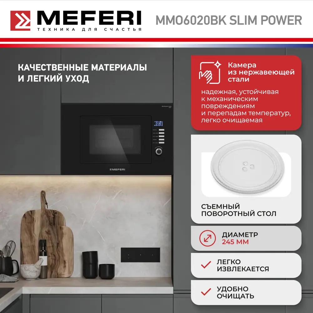 Фото 8 Встраиваемая микроволновая печь Meferi MMO6020BK SLIM POWER 20 л 59.5x38.2x32.9 см цвет черный Фото 8 Встраиваемая микроволновая печь Meferi MMO6020BK SLIM POWER 20 л 59.5x38.2x32.9 см цвет черный
