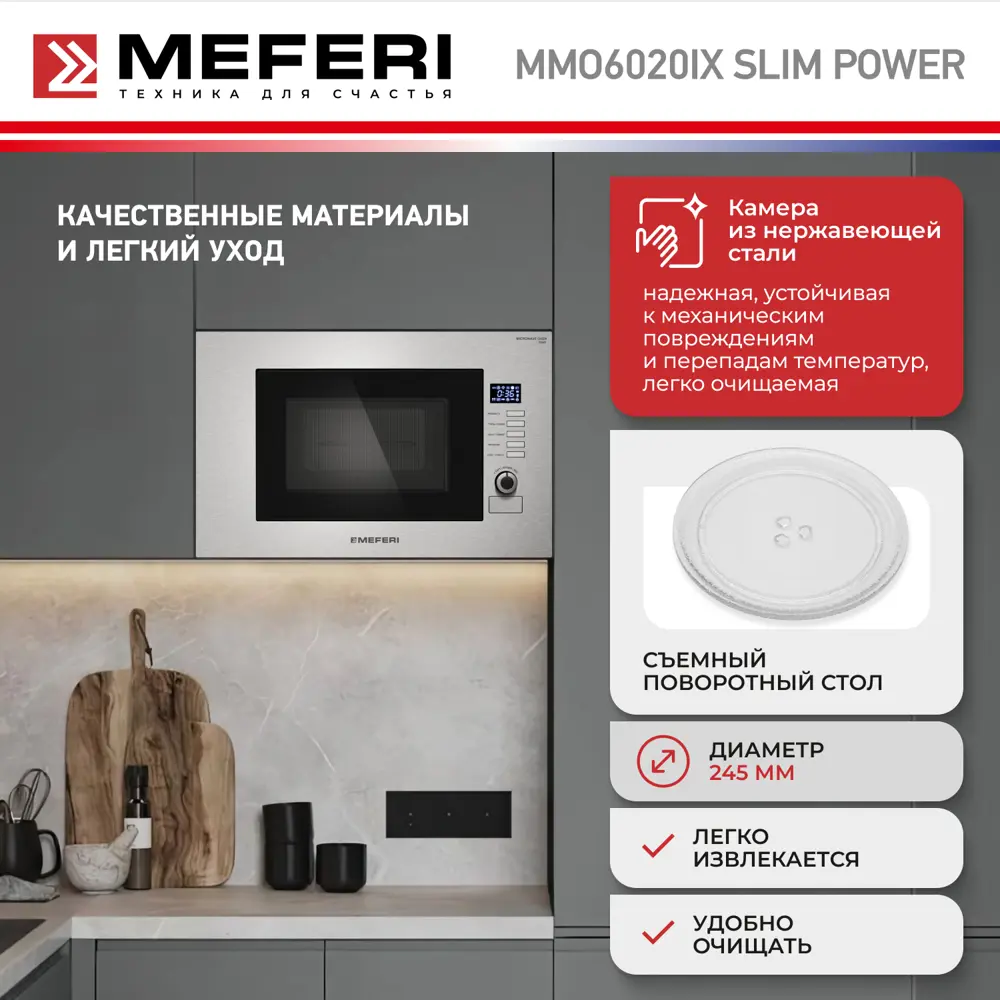 Фото 8 Встраиваемая микроволновая печь Meferi MMO6020IX SLIM POWER 20 л 59.5x38.2x32.9 см цвет нержавеющая сталь Фото 8 Встраиваемая микроволновая печь Meferi MMO6020IX SLIM POWER 20 л 59.5x38.2x32.9 см цвет нержавеющая сталь