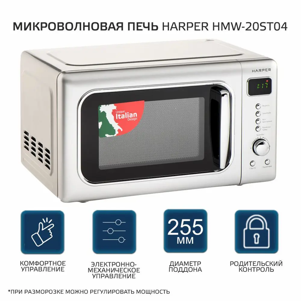 Фото 3 Отдельностоящая микроволновая печь Harper HMW-20ST04 SILVER 20 л 45.1x25.8x34.9 см цвет серый / серебристый Фото 3 Отдельностоящая микроволновая печь Harper HMW-20ST04 SILVER 20 л 45.1x25.8x34.9 см цвет серый / серебристый