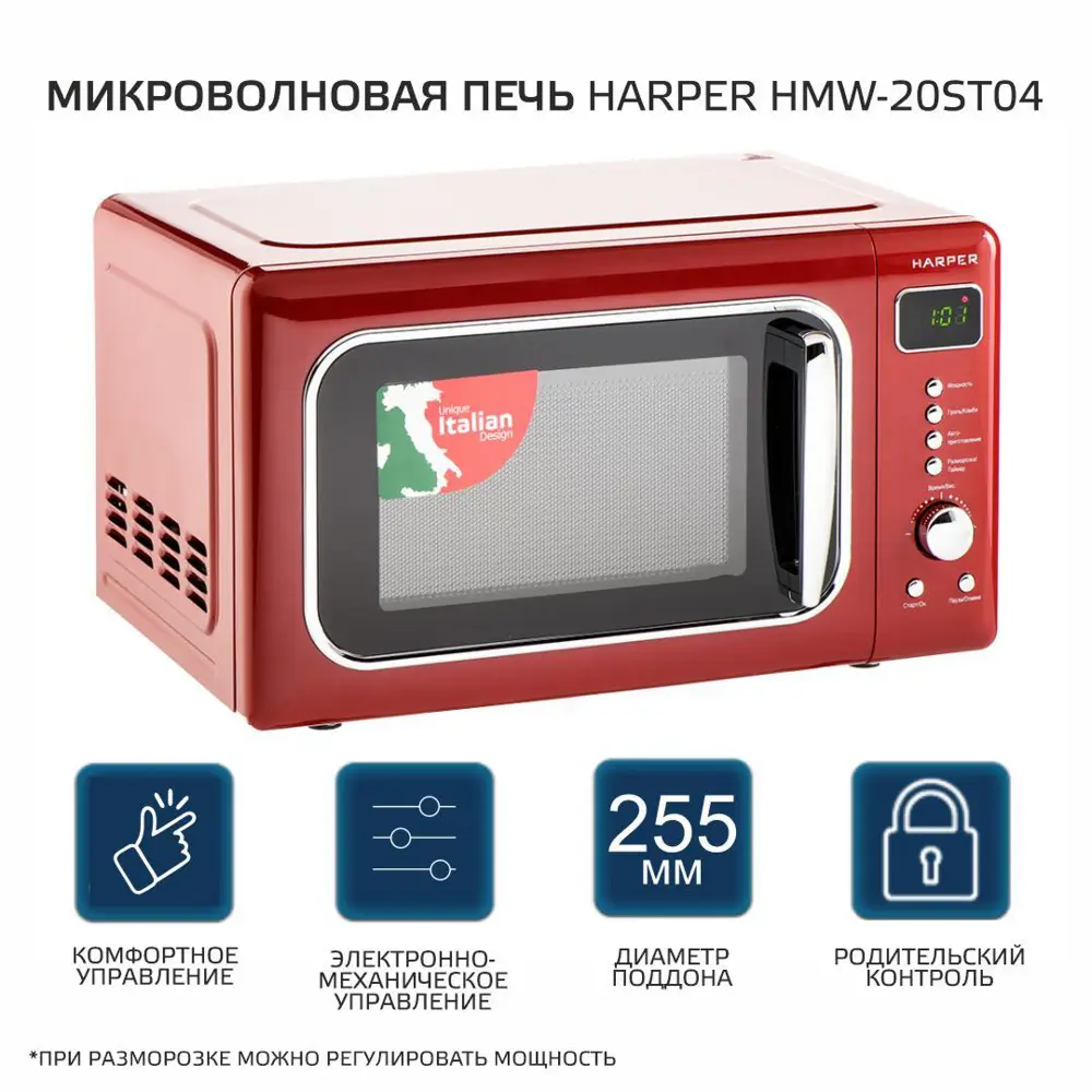 Фото 3 Отдельностоящая микроволновая печь Harper HMW-20ST04 RED 20 л 45.1x26x34.9 см цвет красный Фото 3 Отдельностоящая микроволновая печь Harper HMW-20ST04 RED 20 л 45.1x26x34.9 см цвет красный