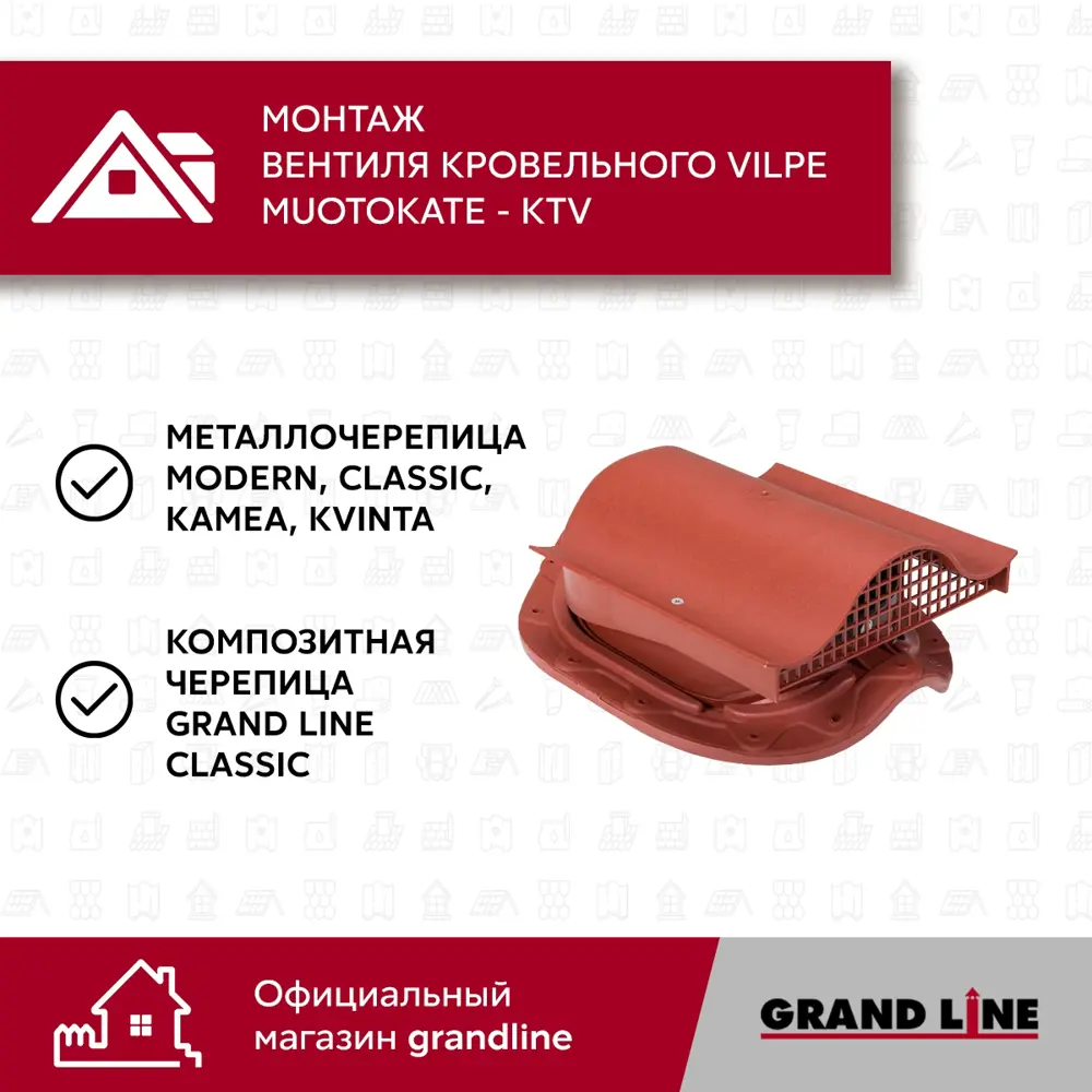 Фото 5 Вентиль кровельный Vilpe Muotokate - KTV красный Фото 5 Вентиль кровельный Vilpe Muotokate - KTV красный