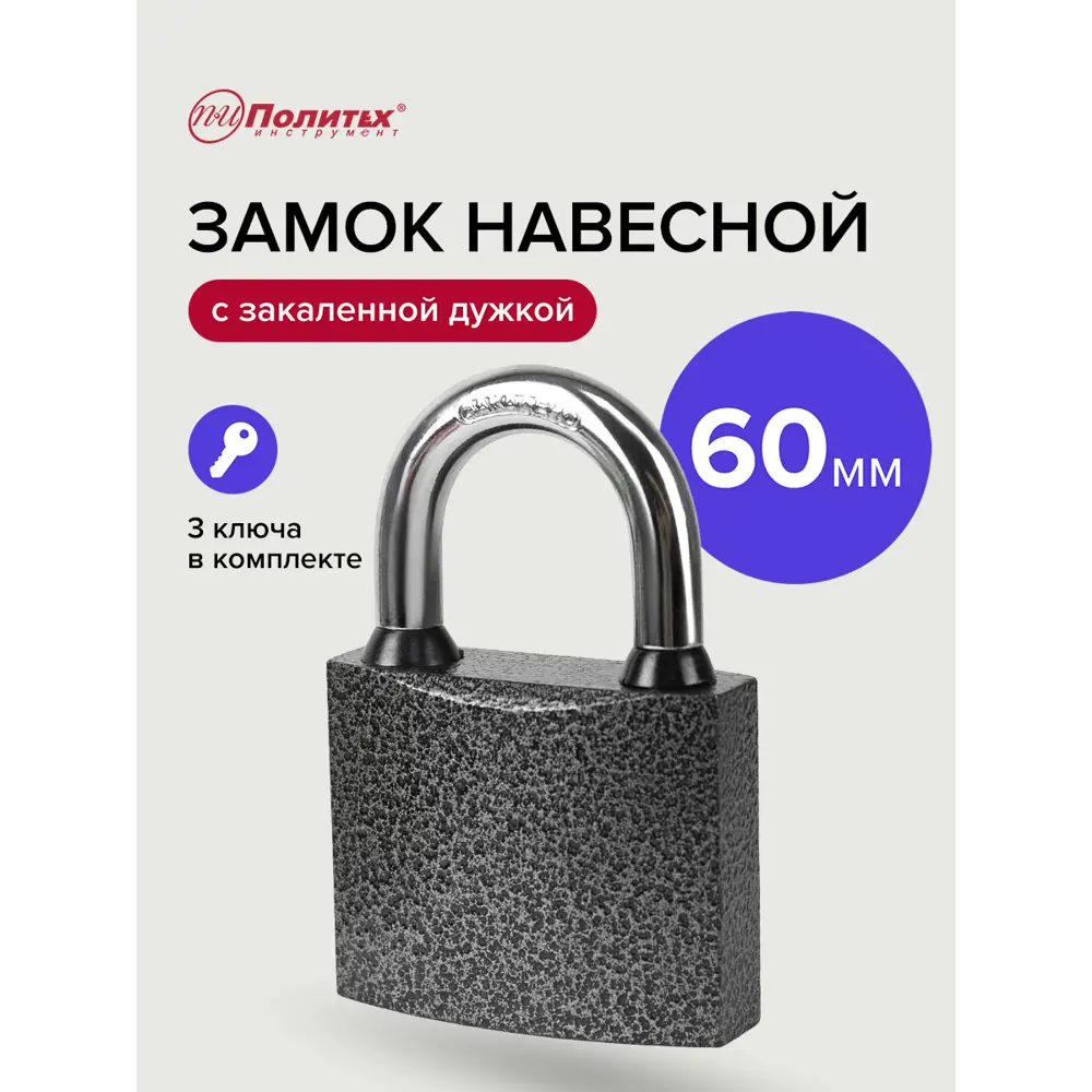 Фото 7 Замок навесной Политех Бункер-3 стальной корпус с закаленной дужкой 60мм Фото 7 Замок навесной Политех Бункер-3 стальной корпус с закаленной дужкой 60мм
