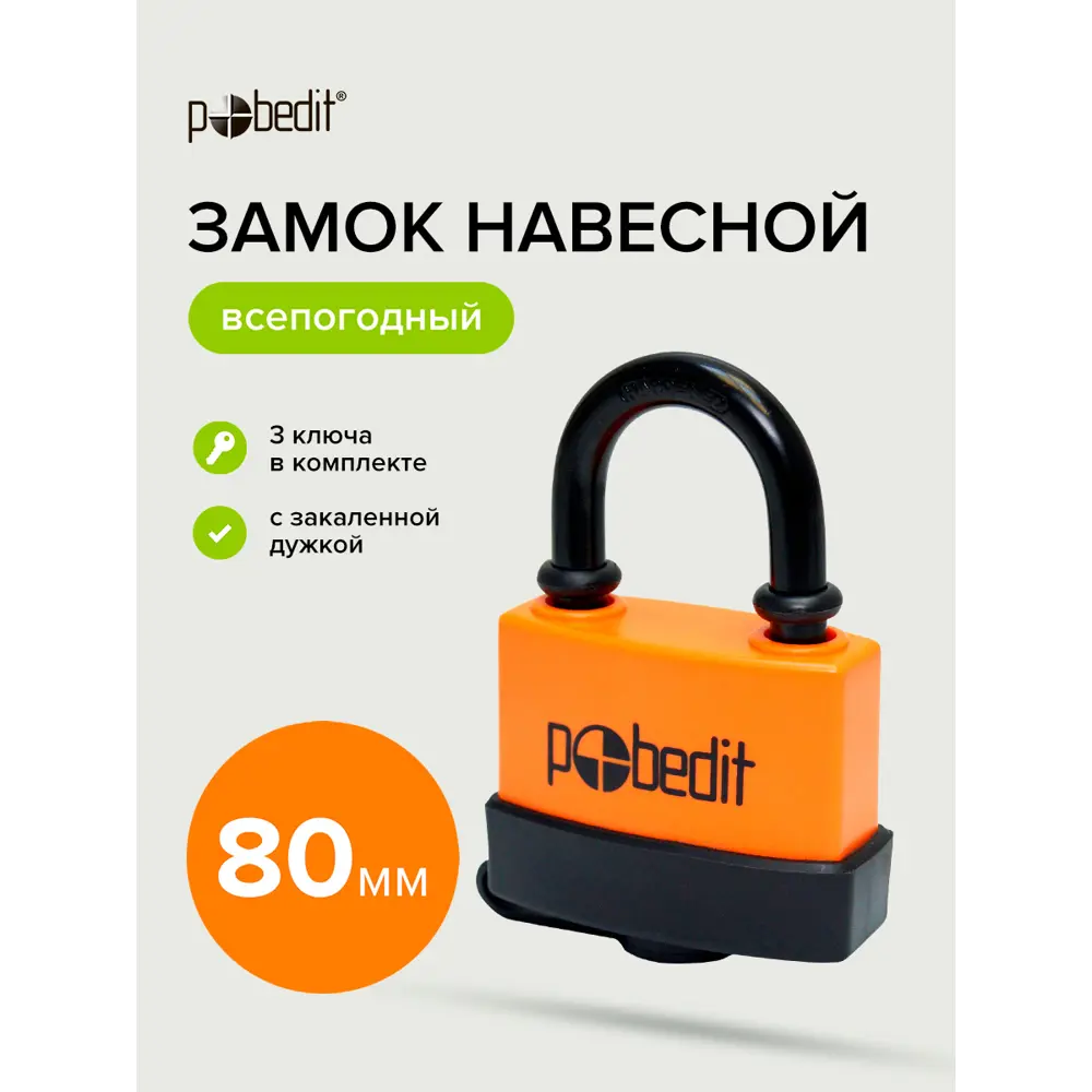 Фото 8 Замок навесной Pobedit Бастион-1 всепогодный с закаленной дужкой 80мм Фото 8 Замок навесной Pobedit Бастион-1 всепогодный с закаленной дужкой 80мм