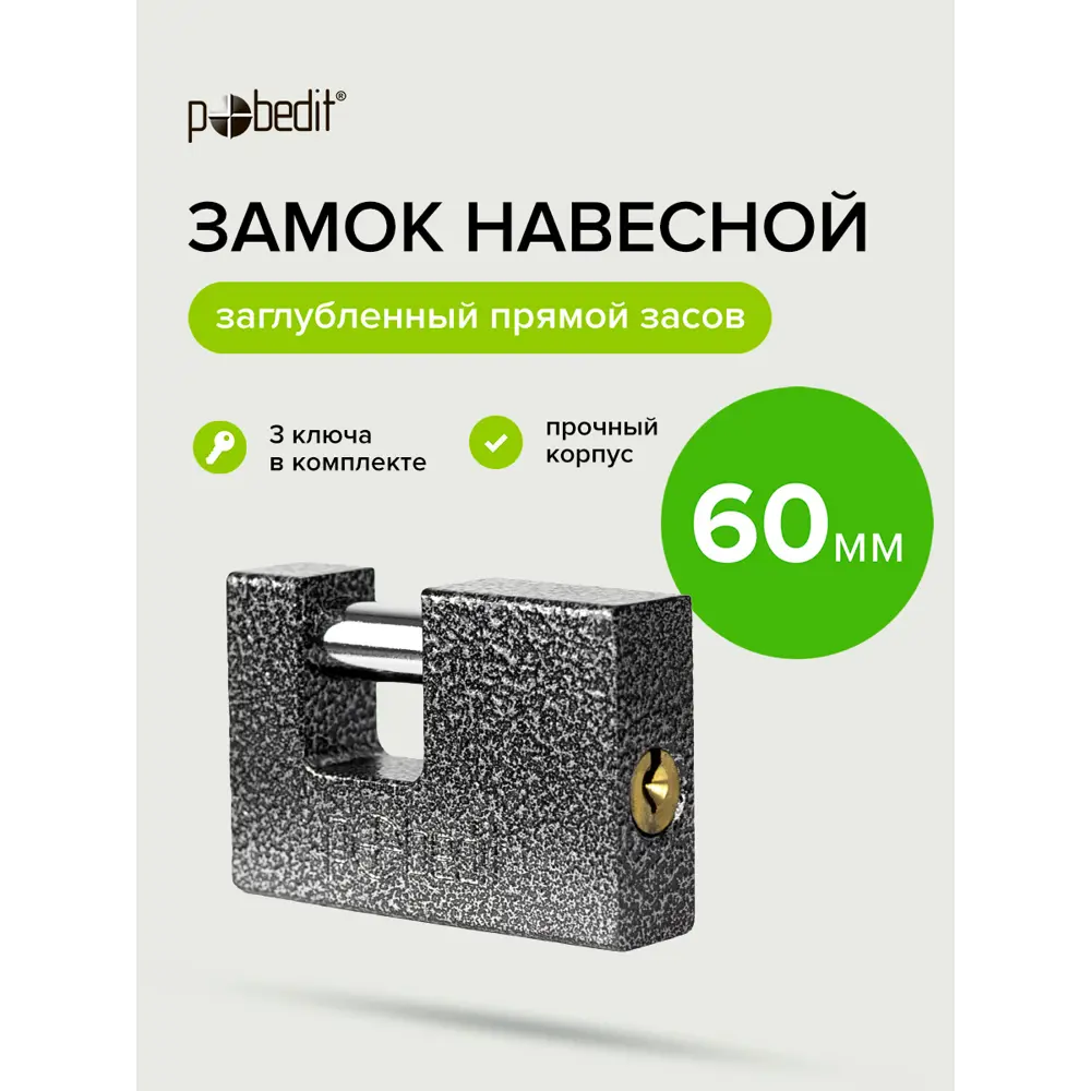 Фото 8 Замок навесной Pobedit Бастион-3 П-образный стальной корпус с закаленной дужкой 60мм Фото 8 Замок навесной Pobedit Бастион-3 П-образный стальной корпус с закаленной дужкой 60мм