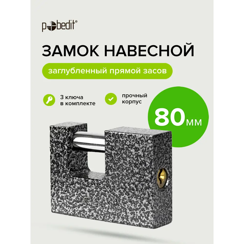 Фото 8 Замок навесной Pobedit Бастион-3 П-образный стальной корпус с закаленной дужкой 80мм Фото 8 Замок навесной Pobedit Бастион-3 П-образный стальной корпус с закаленной дужкой 80мм