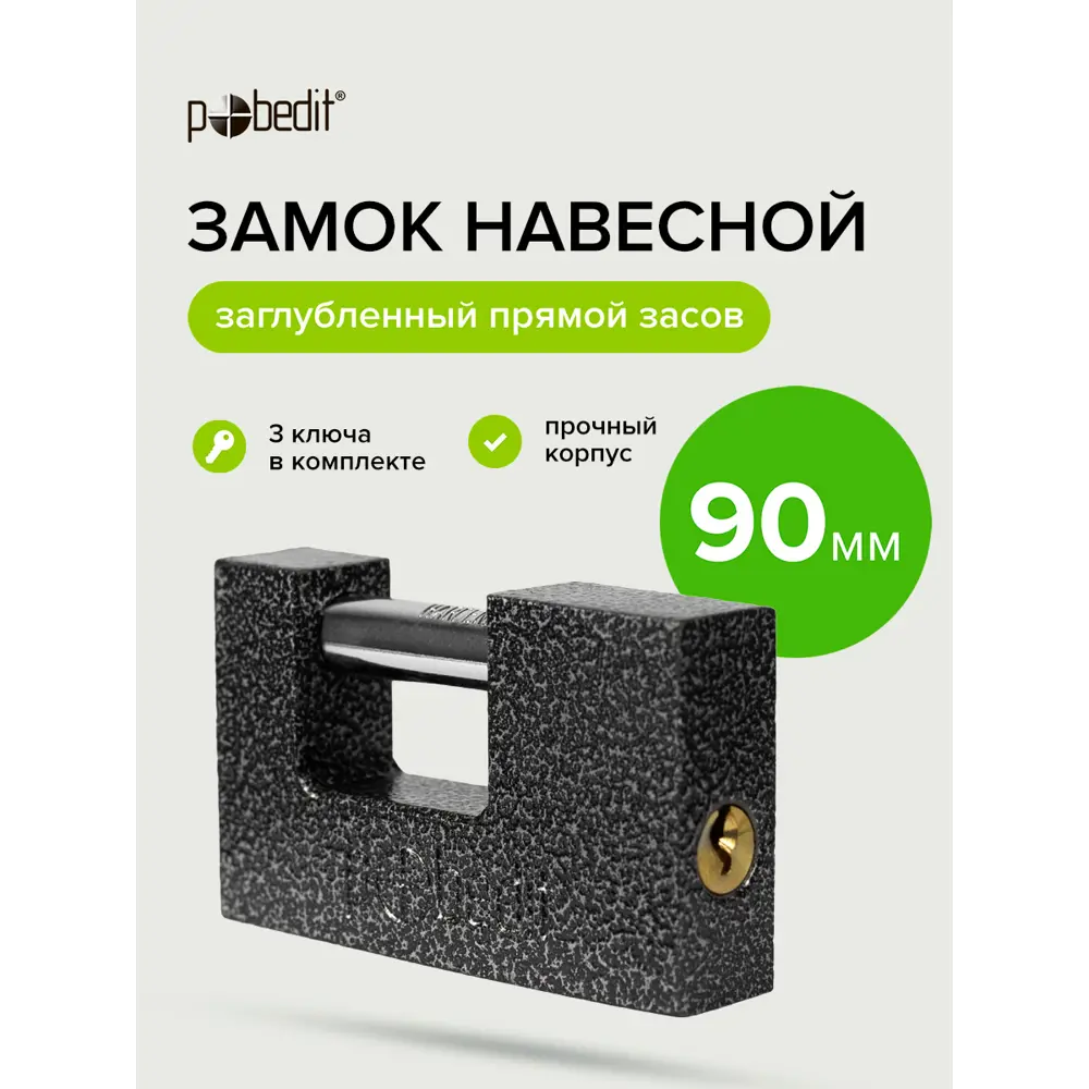 Фото 8 Замок навесной Pobedit Бастион-3 П-образный стальной корпус с закаленной дужкой 90мм Фото 8 Замок навесной Pobedit Бастион-3 П-образный стальной корпус с закаленной дужкой 90мм