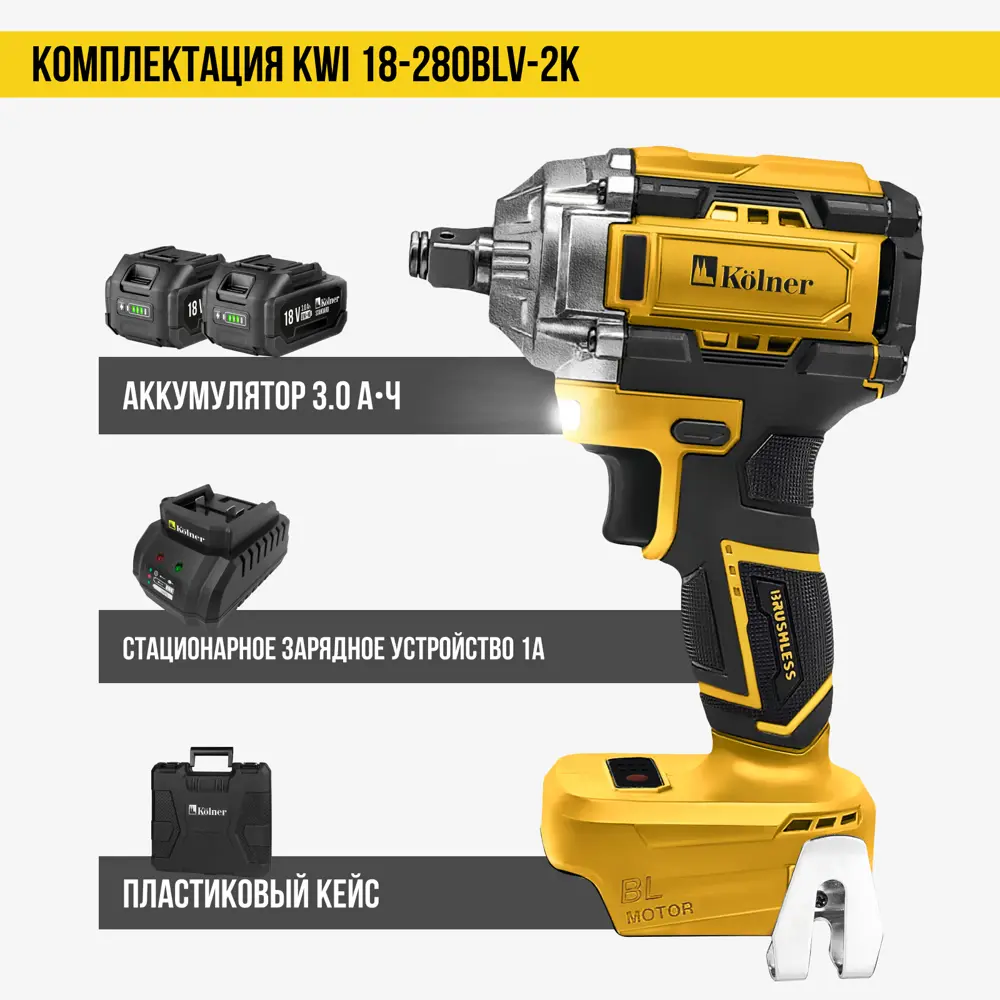 Фото 8 Гайковерт аккумуляторный ударный бесщеточный Kolner KWI 18-280BLV-2K, 18 В Li-Ion 2x3 Ач, 280 Нм Фото 8 Гайковерт аккумуляторный ударный бесщеточный Kolner KWI 18-280BLV-2K, 18 В Li-Ion 2x3 Ач, 280 Нм