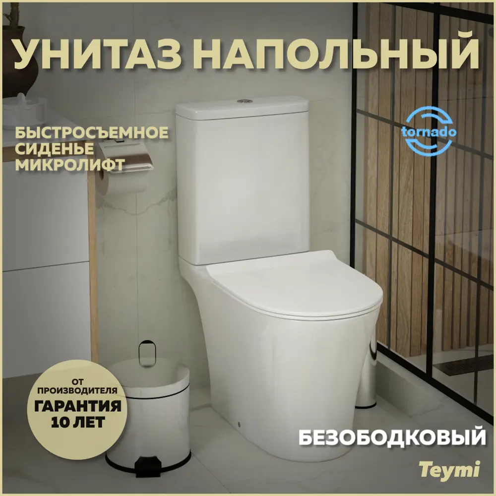 Фото Унитаз-компакт Teymi Ritta Pro Vortex T40811 напольный торнадо безободковый с быстросъемным сиденьем микролифт Фото Унитаз-компакт Teymi Ritta Pro Vortex T40811 напольный торнадо безободковый с быстросъемным сиденьем микролифт