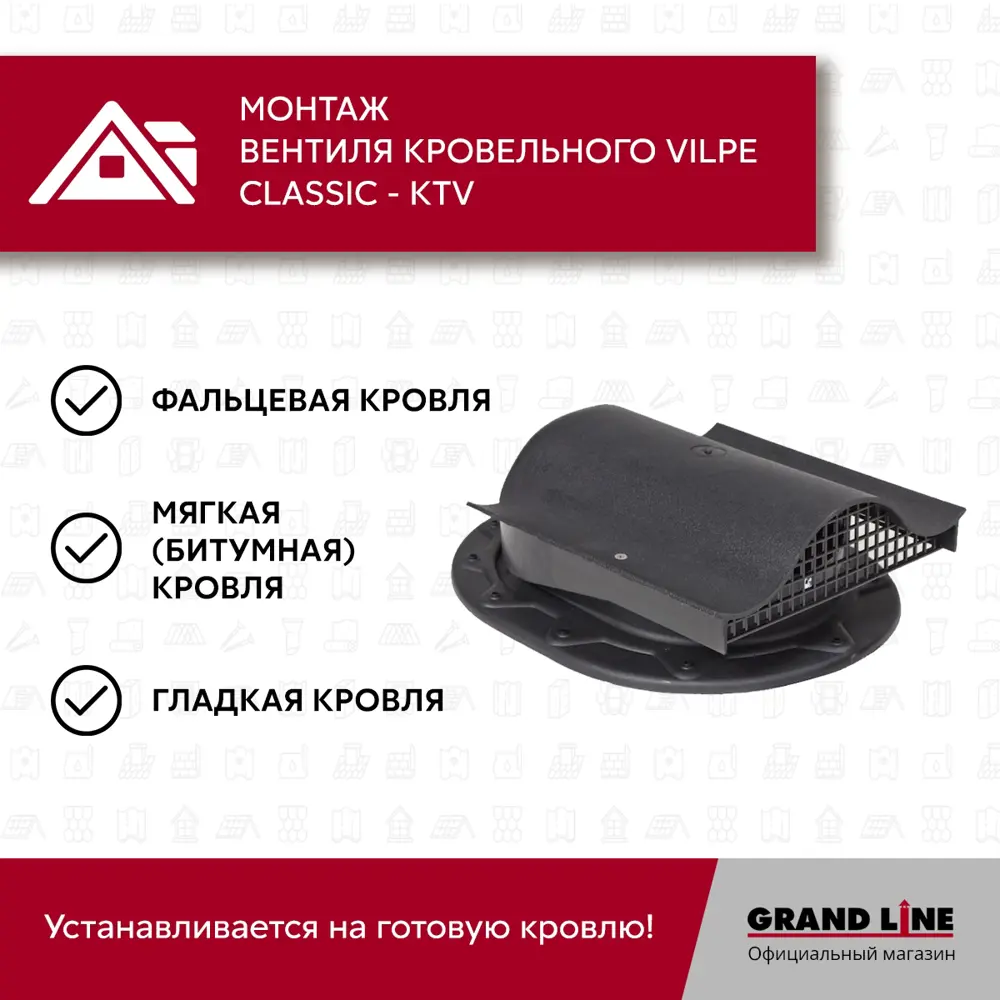 Фото 7 Вентиль кровельный Vilpe Classic - KTV черный Фото 7 Вентиль кровельный Vilpe Classic - KTV черный