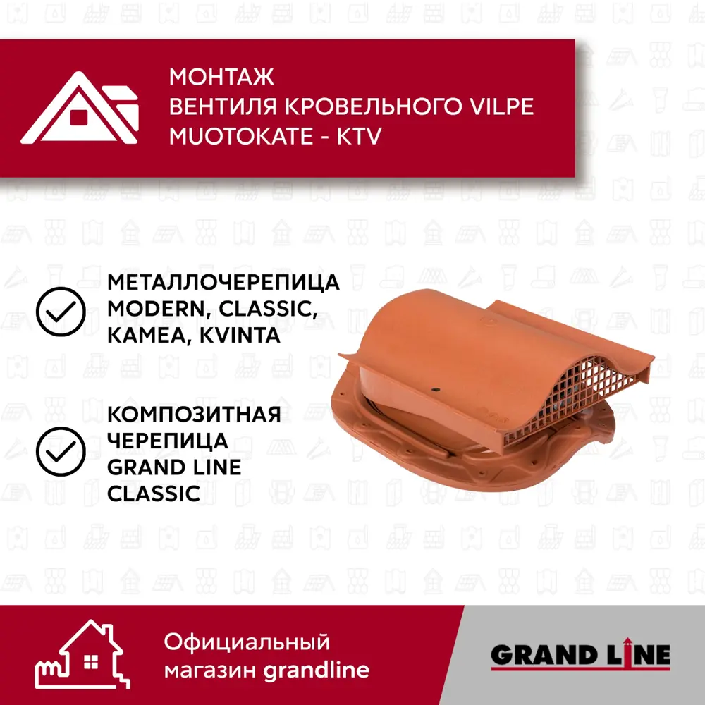 Фото 5 Вентиль кровельный Vilpe Muotokate - KTV кирпичный Фото 5 Вентиль кровельный Vilpe Muotokate - KTV кирпичный
