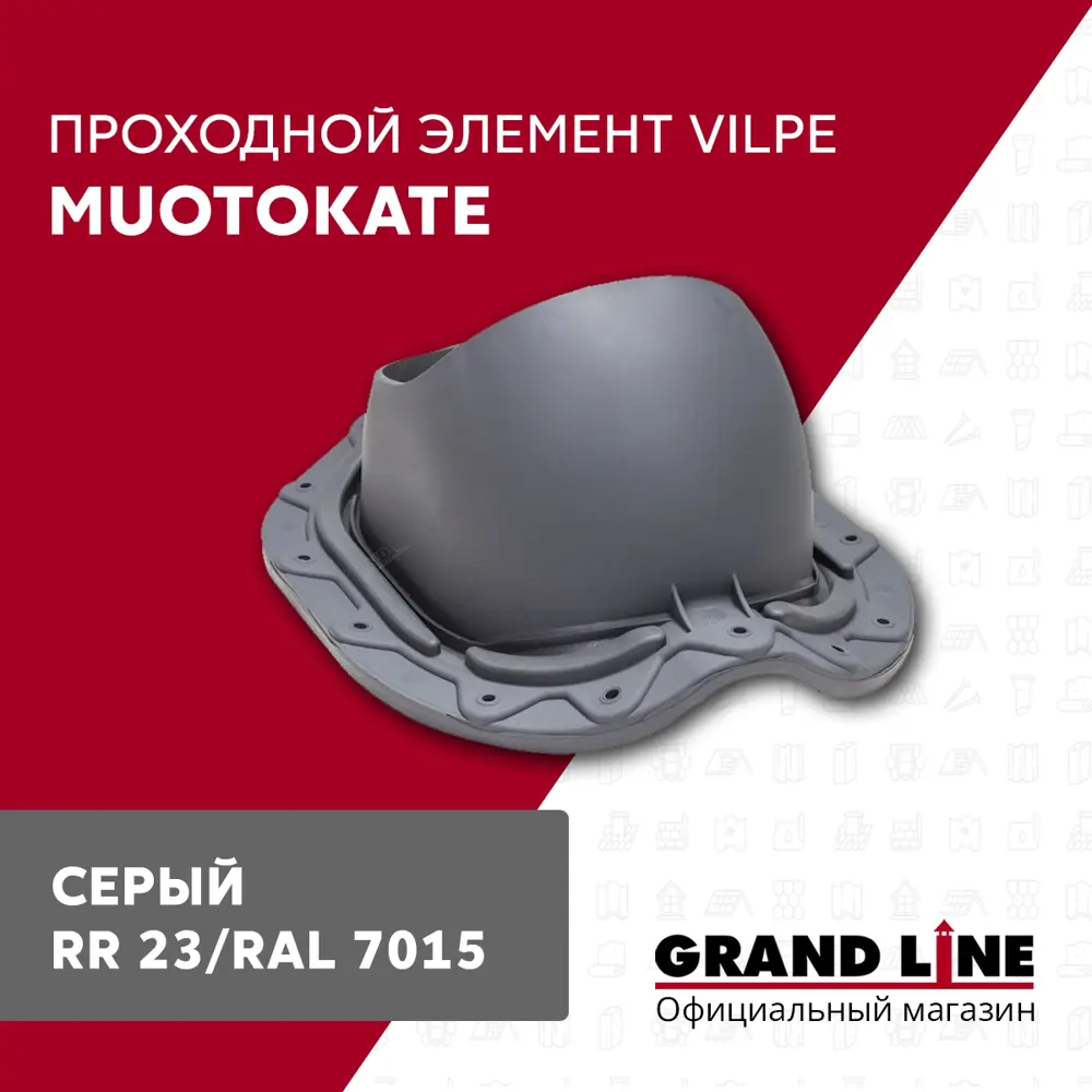 Фото Проходной элемент Vilpe Muotokate 261x160x330мм цвет серый Фото Проходной элемент Vilpe Muotokate 261x160x330мм цвет серый