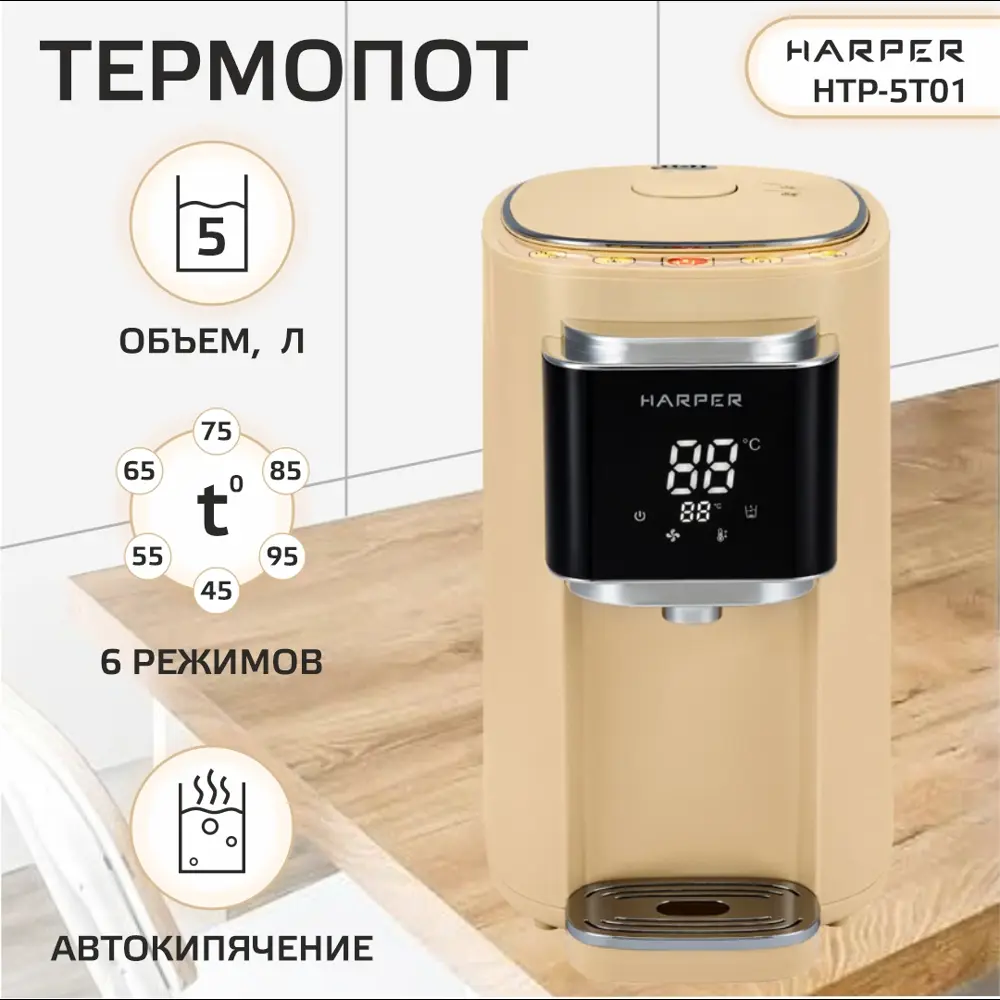 Фото Термопот HARPER HTP-5T01 BEIGE Фото Термопот HARPER HTP-5T01 BEIGE