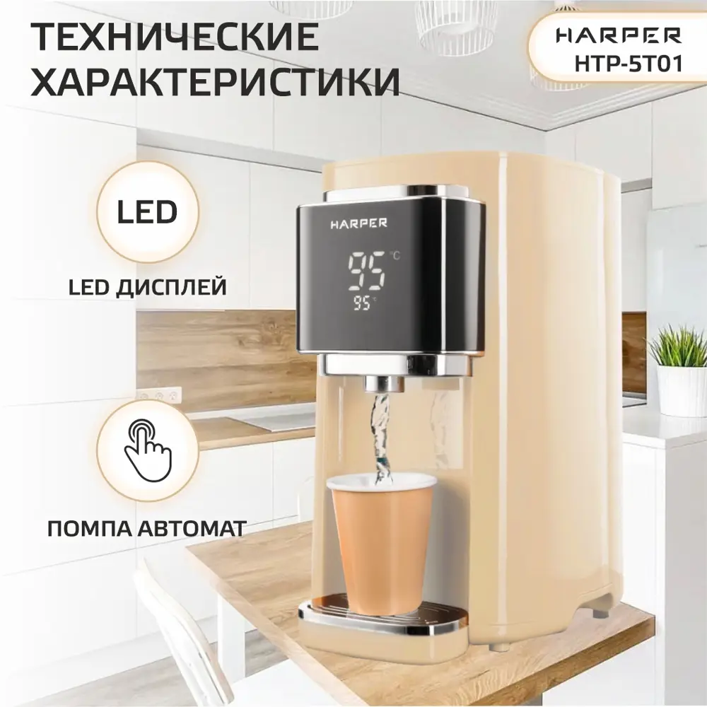 Фото 3 Термопот HARPER HTP-5T01 BEIGE Фото 3 Термопот HARPER HTP-5T01 BEIGE