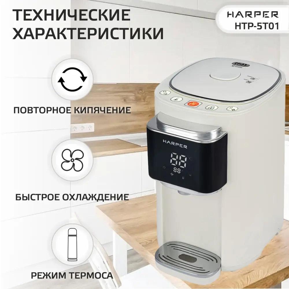 Фото 5 Термопот HARPER HTP-5T01 WHITE Фото 5 Термопот HARPER HTP-5T01 WHITE
