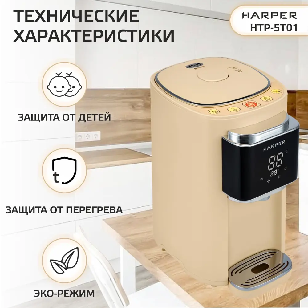 Фото 6 Термопот HARPER HTP-5T01 BEIGE Фото 6 Термопот HARPER HTP-5T01 BEIGE