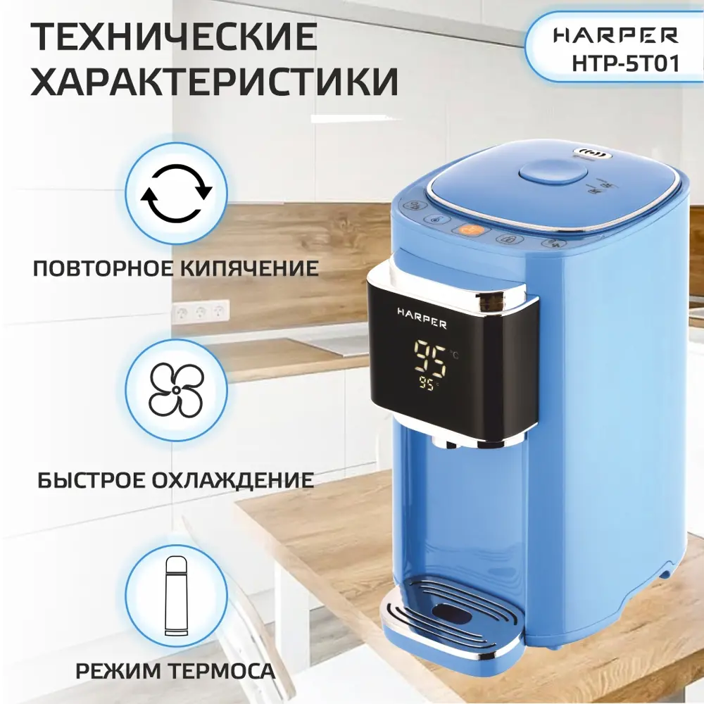 Фото 5 Термопот HARPER HTP-5T01 BLUE Фото 5 Термопот HARPER HTP-5T01 BLUE
