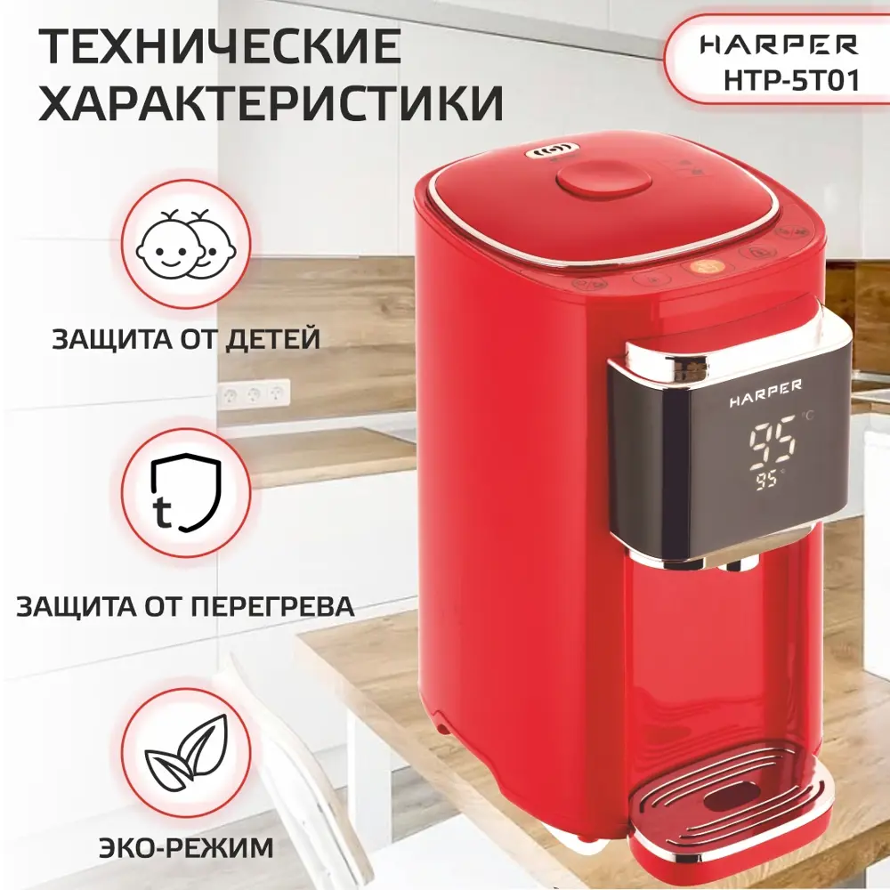 Фото 6 Термопот HARPER HTP-5T01 RED Фото 6 Термопот HARPER HTP-5T01 RED