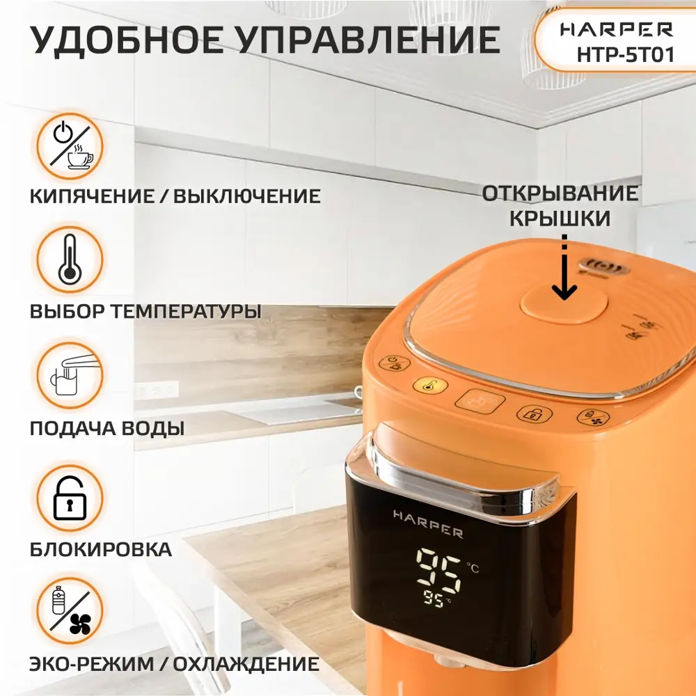 Фото 2 Термопот HARPER HTP-5T01 ORANGE Фото 2 Термопот HARPER HTP-5T01 ORANGE