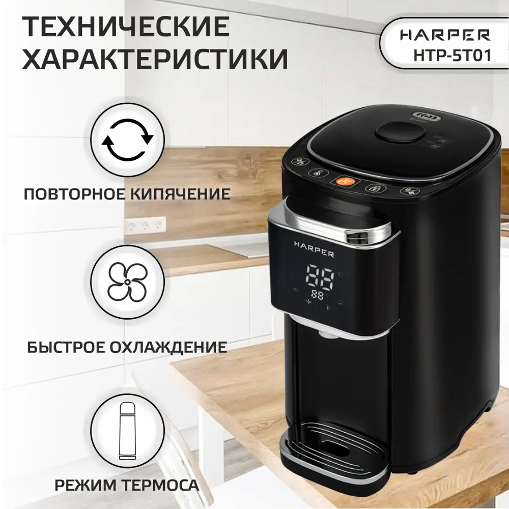 Фото 5 Термопот HARPER HTP-5T01 BLACK Фото 5 Термопот HARPER HTP-5T01 BLACK
